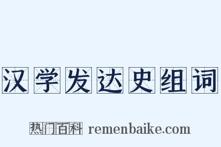 汉学发达史组词是什么意思的图片